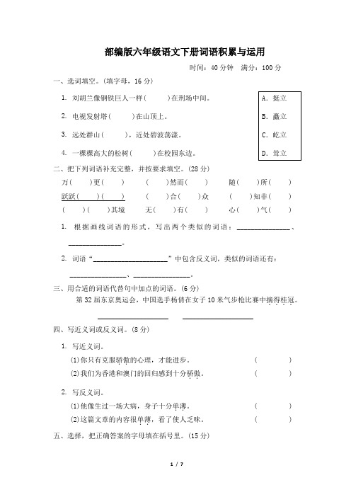 部编版六年级语文下册期末 词语积累与运用 附答案