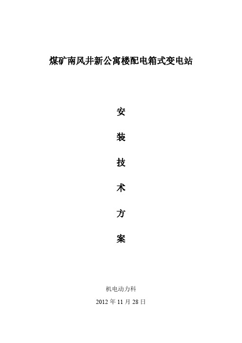 公寓楼配电箱式变电站安装方案
