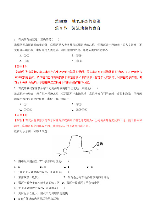 专题4.3 河流地貌的发育(练)(解析版)