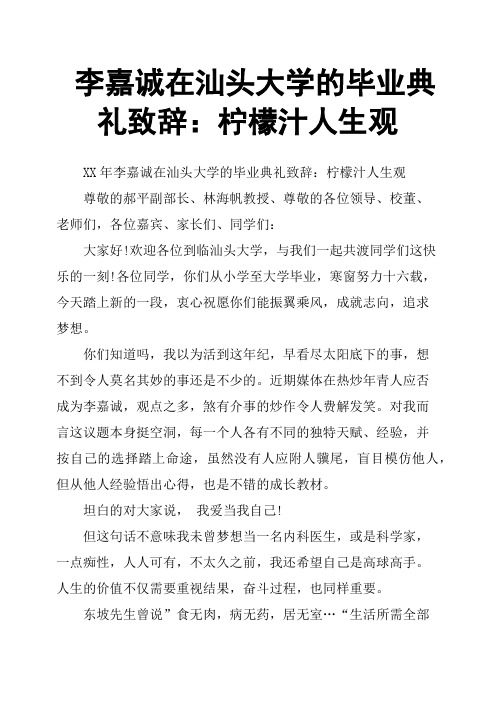 李嘉诚在汕头大学的毕业典礼致辞：柠檬汁人生观