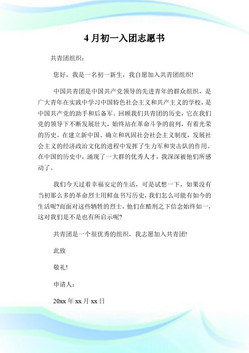 4月初一入团志愿书200字.doc