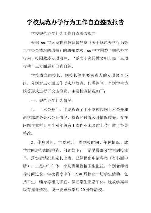 学校规范办学行为工作自查整改报告.doc