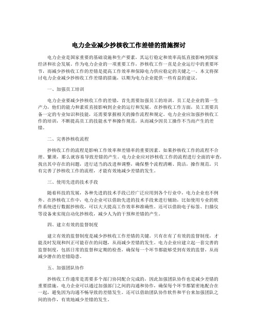 电力企业减少抄核收工作差错的措施探讨