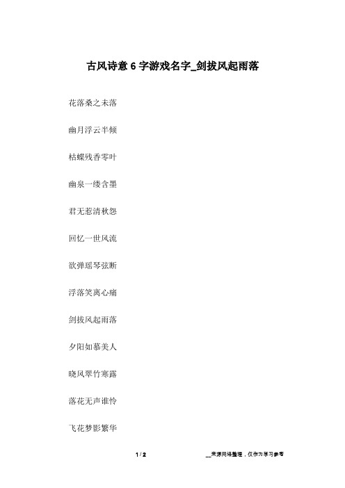 古风诗意6字游戏名字_剑拔风起雨落_1