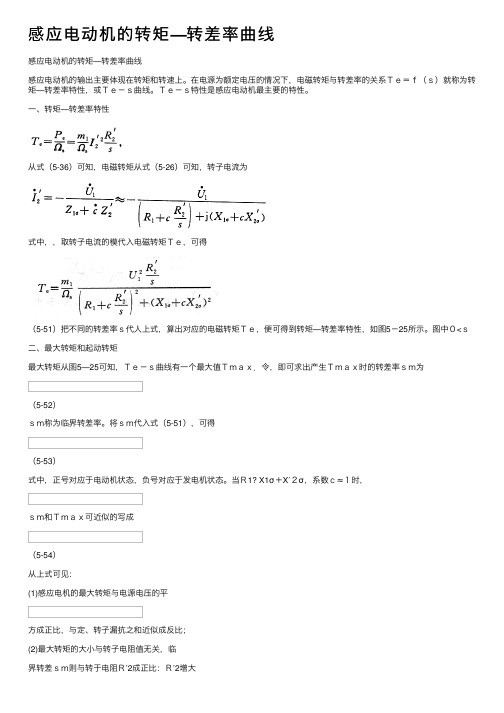 感应电动机的转矩—转差率曲线