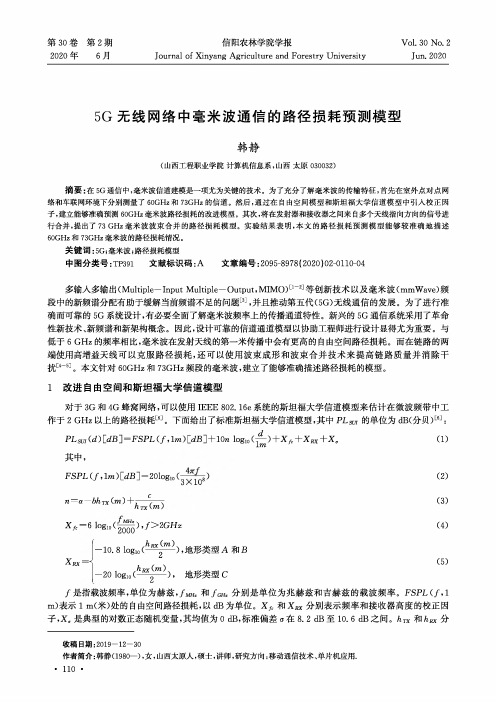 5G无线网络中毫米波通信的路径损耗预测模型