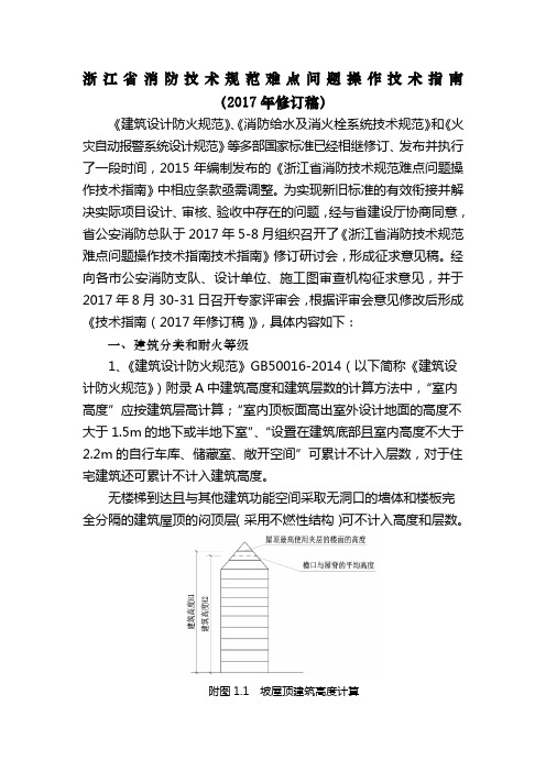 浙江省消防技术规范难点问题操作技术指南-217修订稿(定稿)