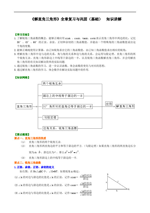 华东师大初中数学九年级上册《解直角三角形》全章复习与巩固(基础) 知识讲解(精选)