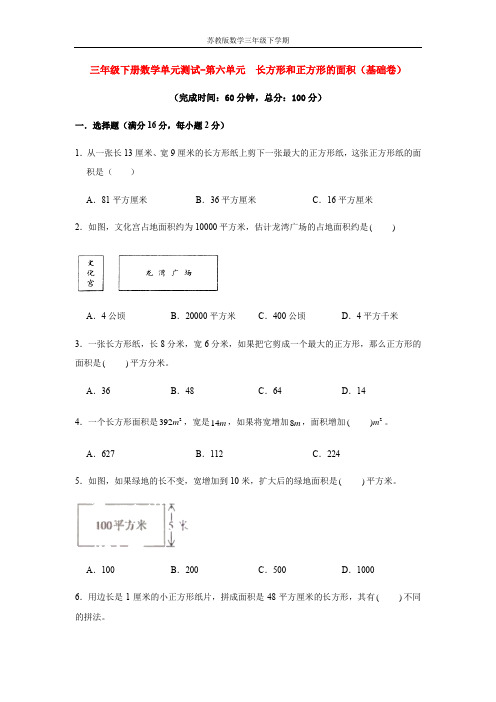 【分层训练】三年级下册数学单元测试-第六单元  长方形和正方形的面积(基础卷)  苏教版(含答案)