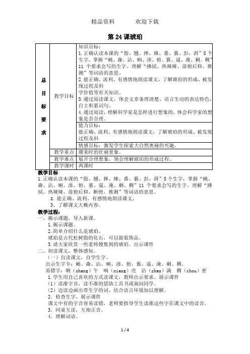 四年级上册语文教案第24课琥珀冀教版