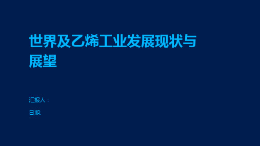 世界及乙烯工业发展现状与展望