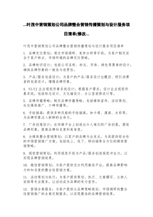 叶茂中营销策划公司品牌整合营销传播策划与设计服务项目清单(修改