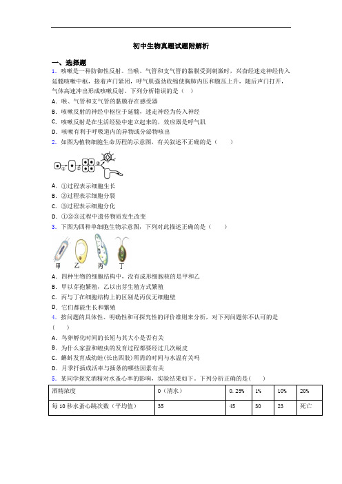 初中生物真题试题附解析