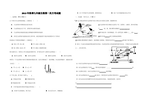 2012年秋季九年级生物第一次月考试题