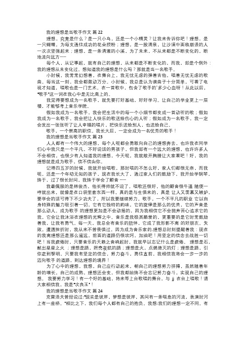 我的理想是当歌手作文八