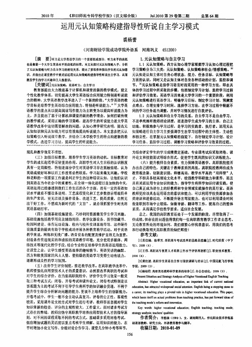 运用元认知策略构建指导性听说自主学习模式