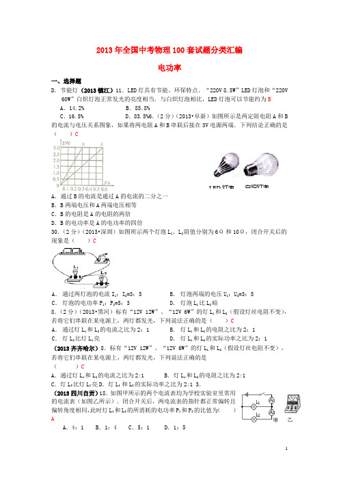 (全国100套)2013年中考物理试题分类汇编 电功率