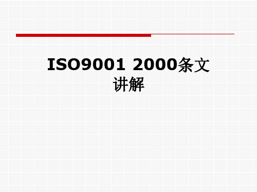 ISO9001 2000条文讲解