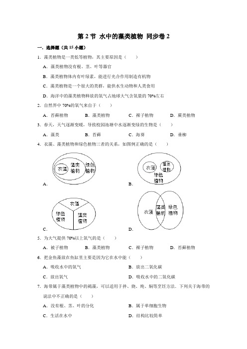 苏教版生物七年级下册水中的藻类植物