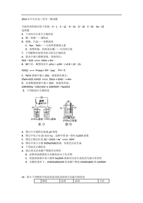 2014北京市丰台区高考理综化学二模试题(附答案)