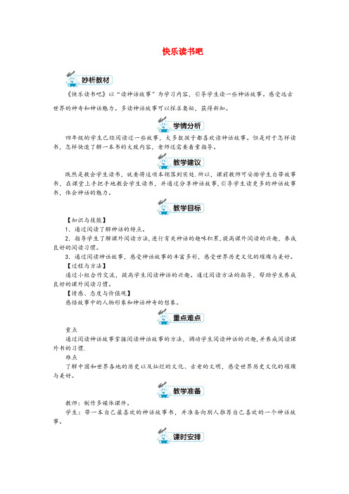 德保县实验小学四年级语文上册 第四单元 快乐读书吧教案 新人教版四年级语文上册第四单元快乐读书吧教案