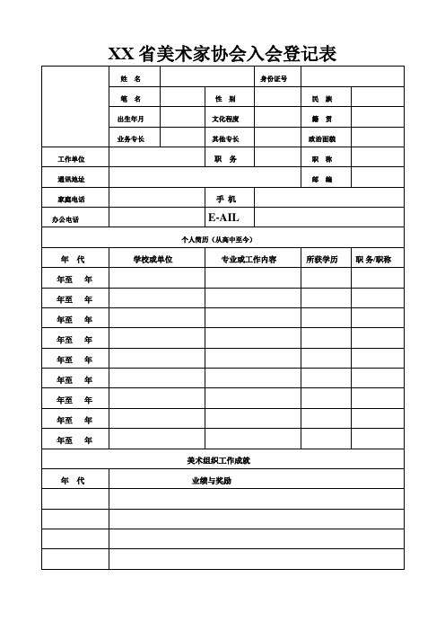 XX省美术家协会入会登记表