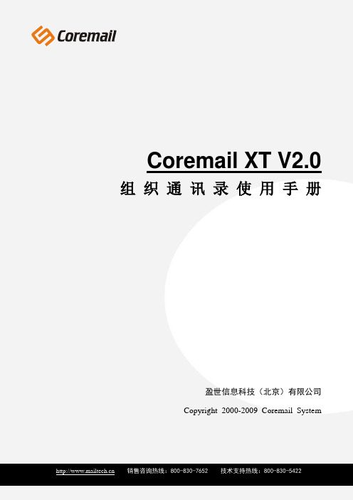 Coremail XT V2[1]0 组织通讯录使用手册