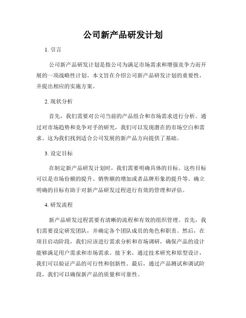 公司新产品研发计划