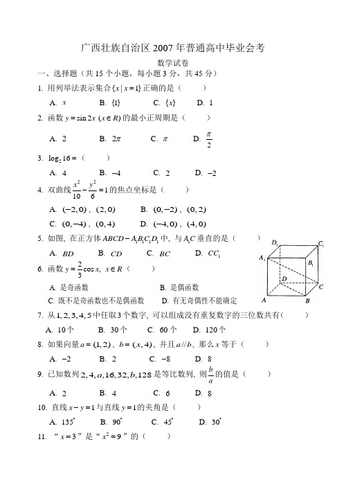 广西壮族自治区2007年普通高中毕业会考