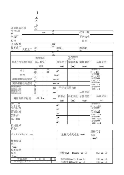 千分尺校验记录表