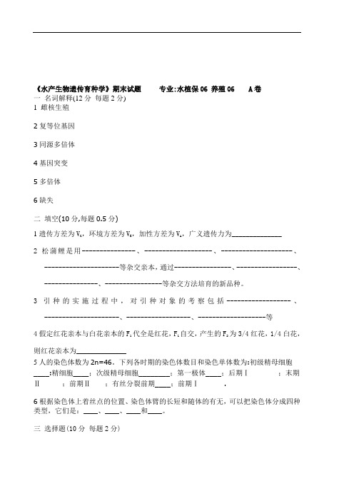 水产生物遗传育种学：2007下半年育种试题