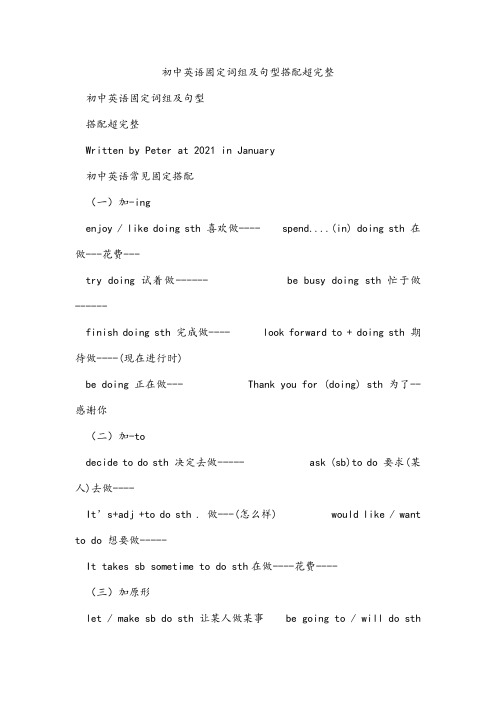 初中英语固定词组及句型搭配超完整