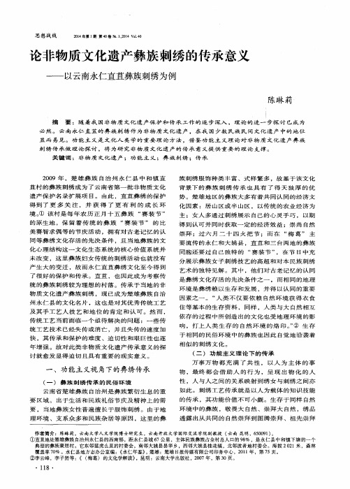 论非物质文化遗产彝族刺绣的传承意义——以云南永仁直苴彝族刺绣为例