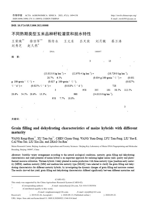 不同熟期类型玉米品种籽粒灌浆和脱水特性