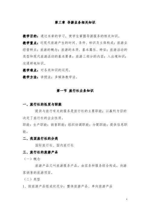 导游实务(北师大版)教案：第三章 导游业务相关知识