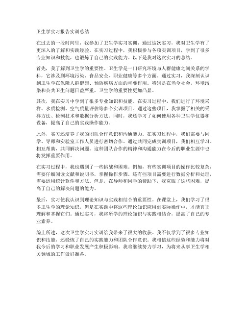 卫生学实习报告实训总结