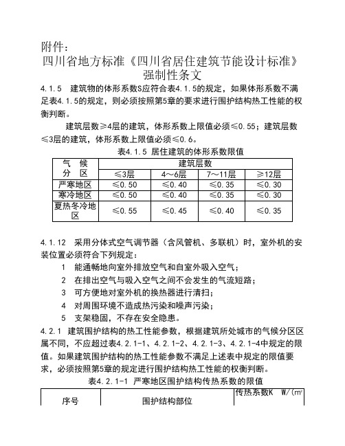 四川省居住建筑节能设计标    准强制性条文