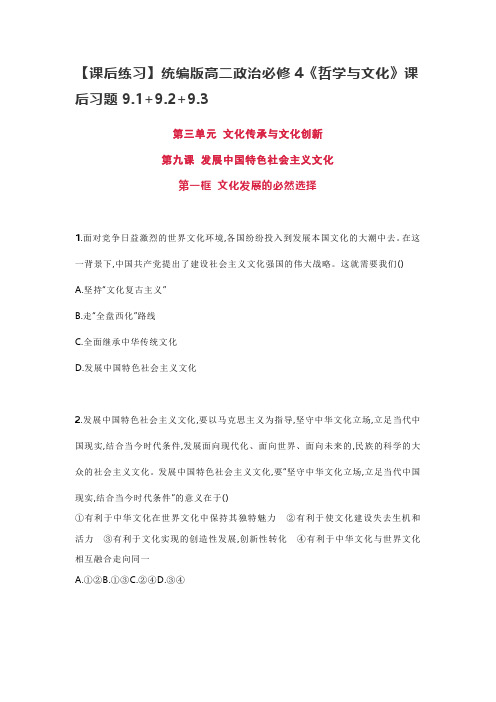 高中政治统编版必修4《哲学与文化》第九课发展中国特色社会主义文化课后习题