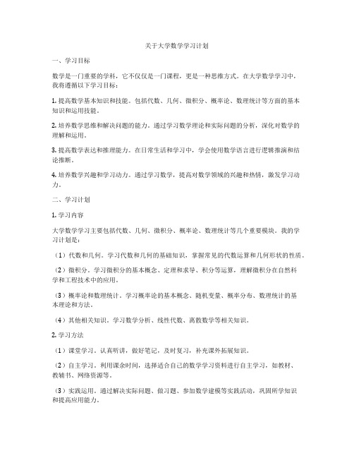 关于大学数学学习计划