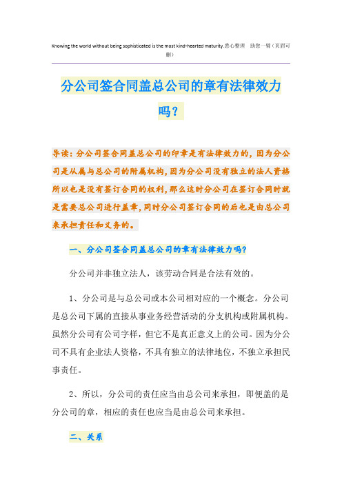 分公司签合同盖总公司的章有法律效力吗？