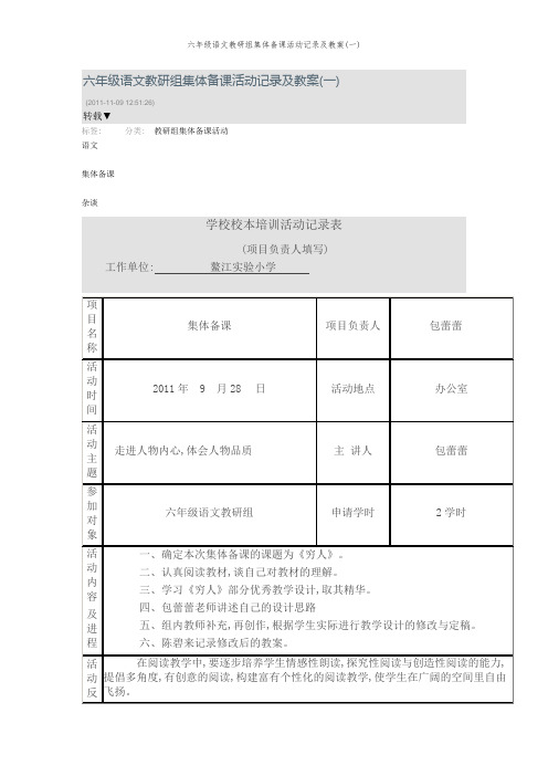 六年级语文教研组集体备课活动记录及教案(一)