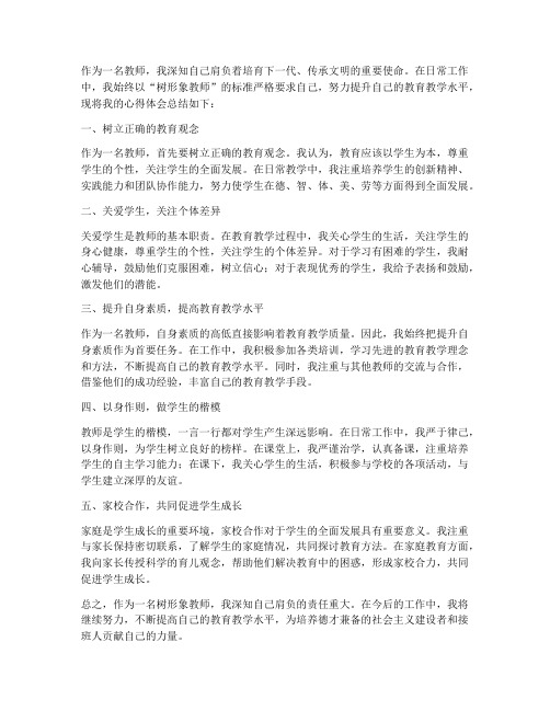 树形象教师心得体会