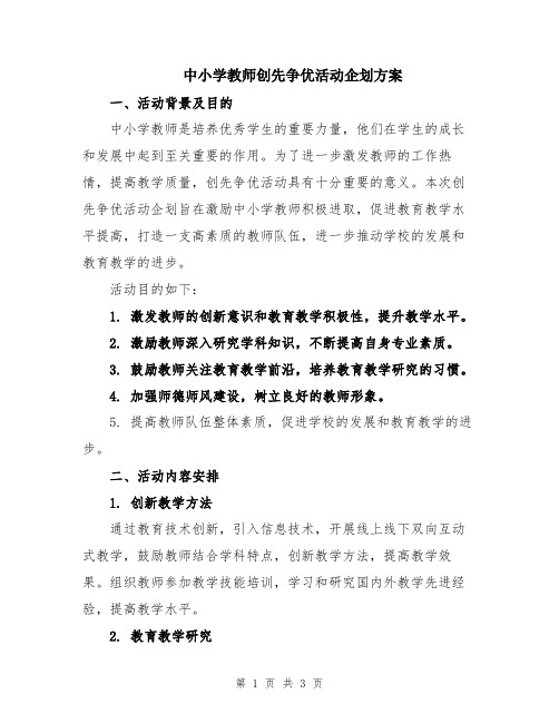 中小学教师创先争优活动企划方案