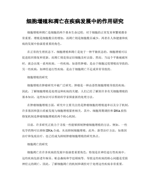 细胞增殖和凋亡在疾病发展中的作用研究