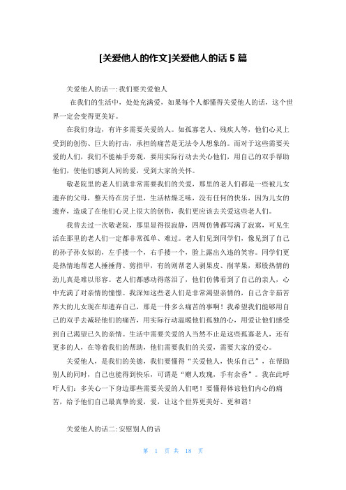 [关爱他人的作文]关爱他人的话5篇