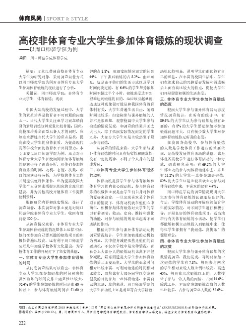 高校非体育专业大学生参加体育锻炼的现状调查——以周口师范学院为例