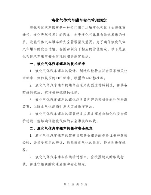 液化气体汽车罐车安全管理规定