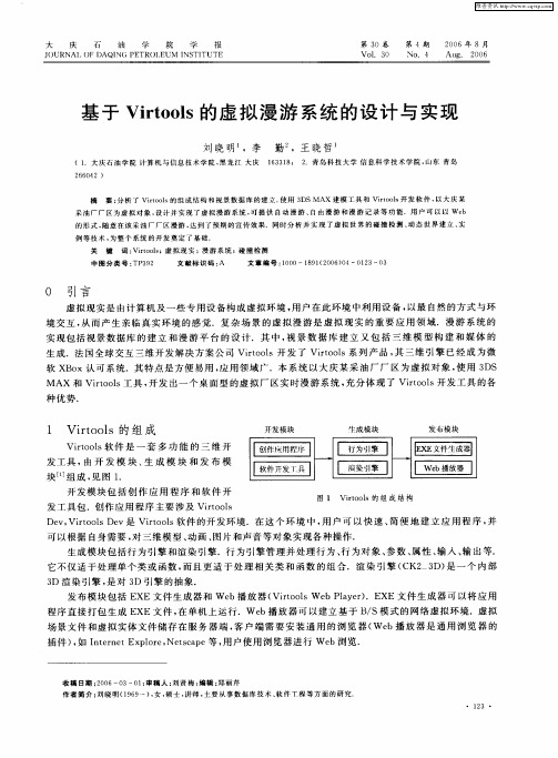 基于Virtools的虚拟漫游系统的设计与实现