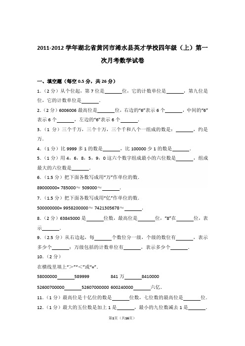 2011-2012年湖北省黄冈市浠水县英才学校四年级(上)第一次月考数学试卷与解析