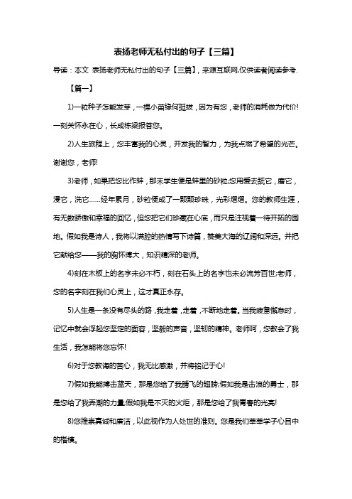 表扬老师无私付出的句子【三篇】